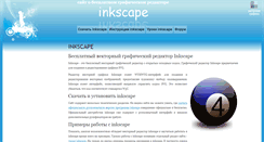 Desktop Screenshot of inkscape.paint-net.ru
