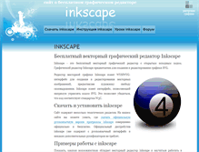 Tablet Screenshot of inkscape.paint-net.ru
